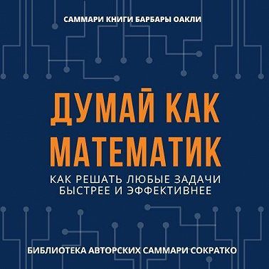 Саммари книги Барбары Оакли «Думай как математик. Как решать любые задачи быстрее и эффективнее»