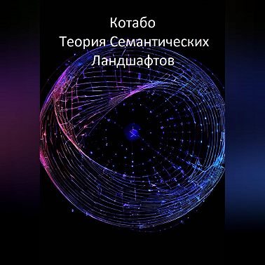 Теория Семантических Ландшафтов