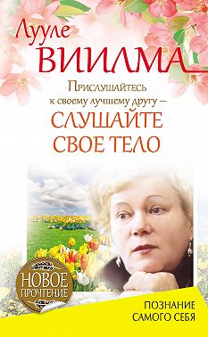Прислушайтесь к своему лучшему другу – слушайте свое тело