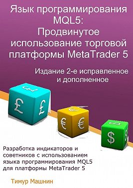 Язык программирования MQL5: Продвинутое использование торговой платформы MetaTrader 5. Издание 2-е, исправленное и дополненное