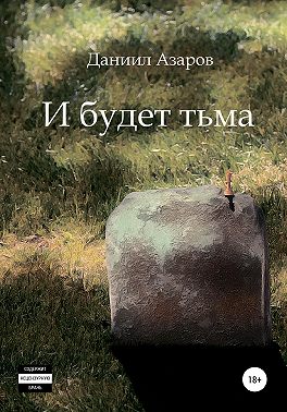 И будет тьма