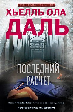 Последний расчет