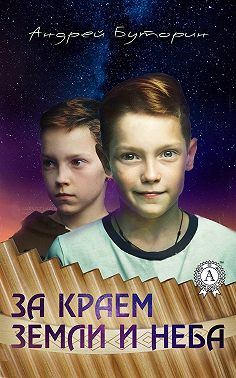 За краем земли и неба