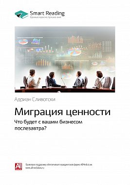 Ключевые идеи книги: Миграция ценности. Что будет с вашим бизнесом послезавтра? Адриан Сливотски