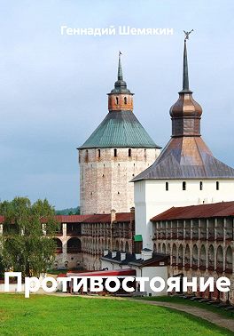 Противостояние