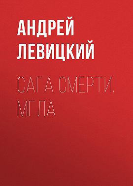 Сага смерти. Мгла