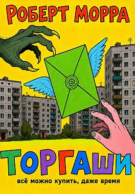 Торгаши