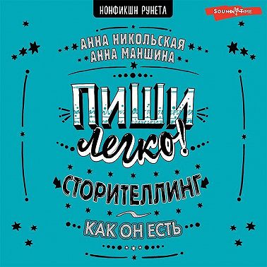Пиши легко! Сторителлинг – как он есть