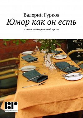 Юмор как он есть