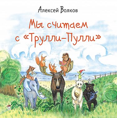 Мы считаем с «Трулли-Пулли»