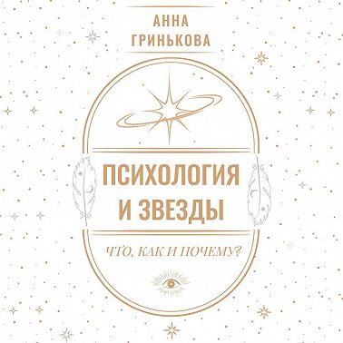 Психология и звезды: что, как и почему?