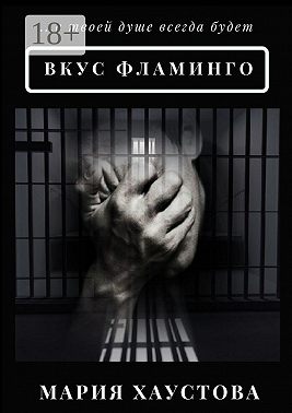 Вкус фламинго. С 5 до 40