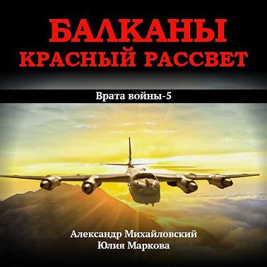 Балканы. Красный рассвет
