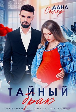 Тайный брак