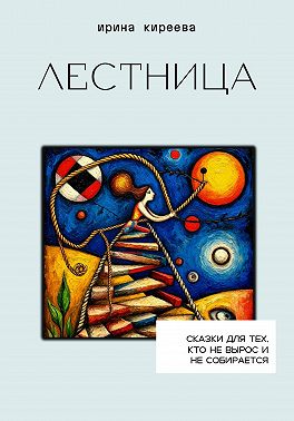 Лестница