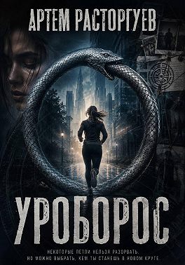 Уроборос