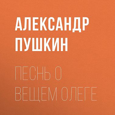 Песнь о вещем Олеге