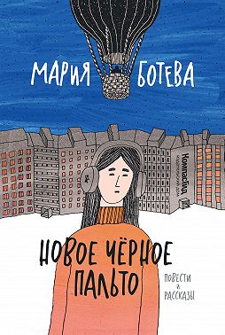 Новое Черное Пальто