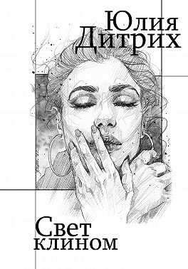 Свет клином