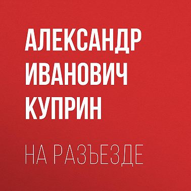 На разъезде