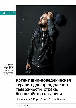 Ключевые идеи книги: Когнитивно-поведенческая терапия для преодоления тревожности, страха, беспокойства и паники. Мэтью Маккей, Марта Дэвис, Патрик Фэннинг