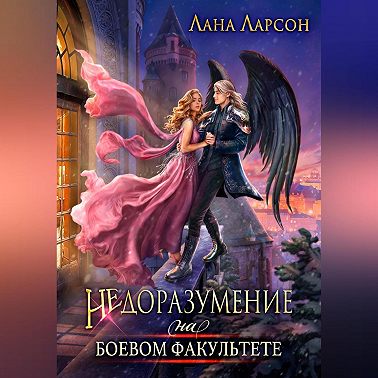 Недоразумение на боевом факультете. Книга 1