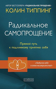 Радикальное Самопрощение. Прямой путь к подлинному приятию себя