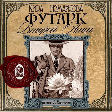 Футарк. Второй атт