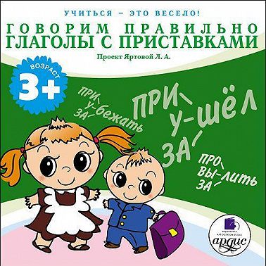 Говорим правильно. Глаголы с приставками