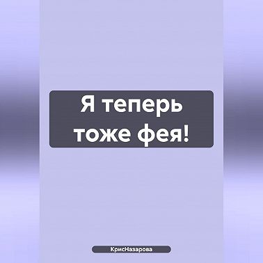 Я теперь тоже фея!