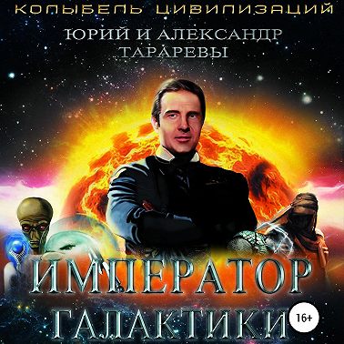 Император галактики