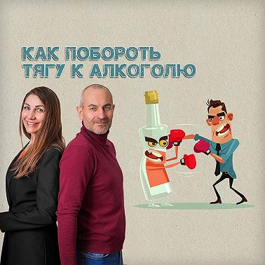 Как побороть тягу к алкоголю