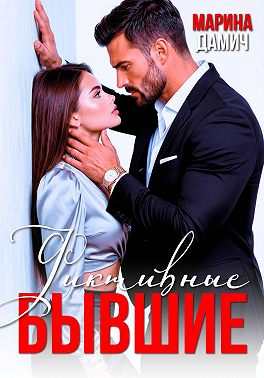 Фиктивные бывшие