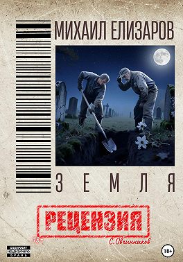 Михаил Елизаров. Земля. Рецензия