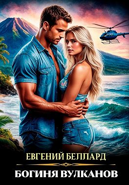 Богиня вулканов