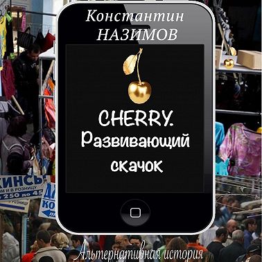Cherry. Развивающий скачок