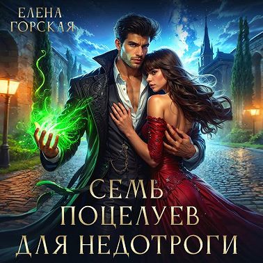 Семь поцелуев для недотроги