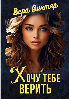 Хочу тебе верить