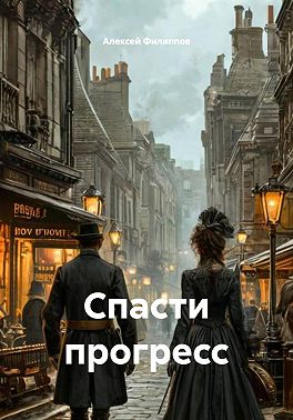 Спасти прогресс