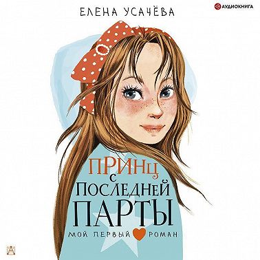 Принц с последней парты