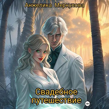 Свадебное путешествие