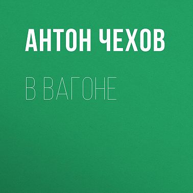 В вагоне