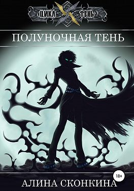 Полуночная тень