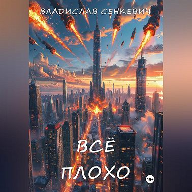 Всё плохо