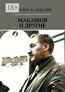 Макашов и другие