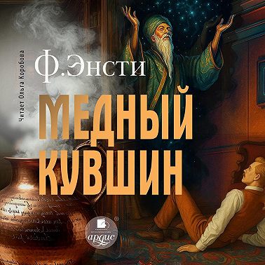 Медный кувшин