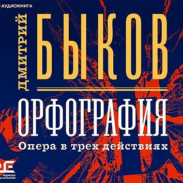 Орфография. Опера в трех действиях