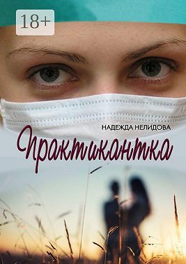 Практикантка