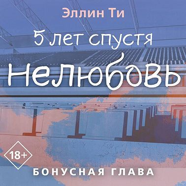 5 лет спустя. Нелюбовь. Бонусная глава