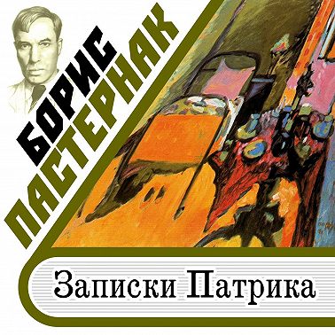 Записки Патрика